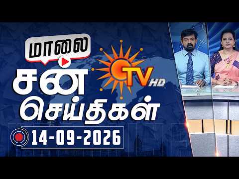 Sun Seithigal | சன் மாலை செய்திகள் | 14-09-2026 | Evening News | Sun News