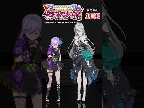 【#朝ノ瑠璃生誕3D】まであと1日！皇美緒奈ちゃんとカウントダウン