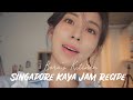 [ENG SUB] 집에서 싱가포르카야잼을 만든다구요?