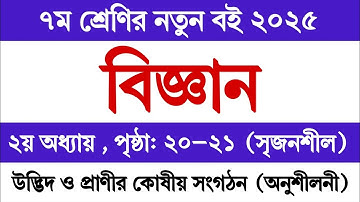 ৭ম শ্রেণির বিজ্ঞান বই ২০২৫ ২য় অধ্যায় পৃষ্ঠা ২২ অনুশীলনী | Class 7 Science 2025 Chapter 2 Page 22