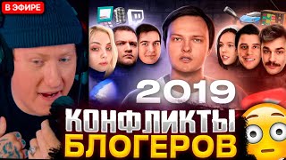 ДК СМОТРИТ : Все конфликты блогеров 2019