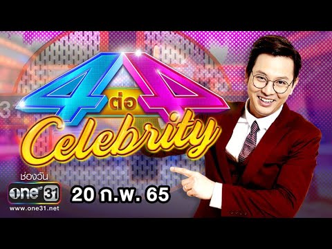 เกม หน้า เหมือน ดารา  New 2022  4 ต่อ 4 Celebrity EP.668 | 20 ก.พ. 65 | one31