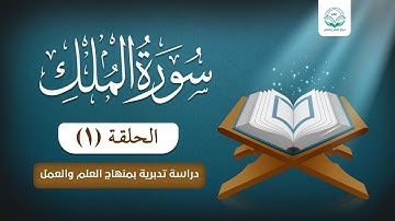 دراسة تدبرية لسورة الملك 1