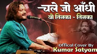 #kumar_satyam चले जो आंधी वो तिनका तिनका |  Video | न्यू स्टेज विडियो | कुमार सत्यम 2024