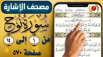 مصحف الاشارة مع التكرار || سورة نوح || صفحة (570) || من الاية (1) إلى (14) || The Holy Quran