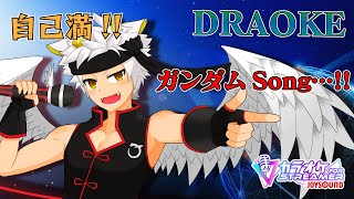 【へっぽこ∞歌枠/カラオケJOYSOUND for STREAMER】 ジークアクス完結記念!! ガンダムソングカラオケ!!! DRAOKE 2025_7月号 【竜永ヨオ】