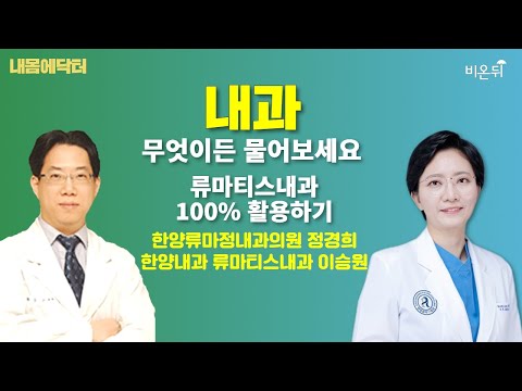 [내몸에닥터] 류마티스내과 100% 활용하기 / 한양류마정내과의원 <strong>정경희</strong>, 한양내과 류마티스내과 이승원