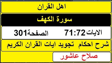 شرح احكام تجويد القران الكريم سورة الكهف الايات  71:72 #قران_احكام_تجويد