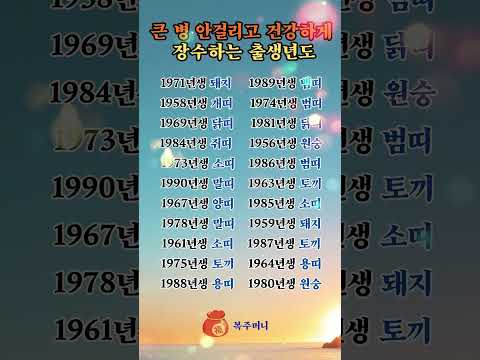 타고난 기운으로 큰 질병 없이 평안하고 건강한 삶을 누릴 출생연도 <strong>리스트</strong>