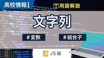 【高校情報Ⅰ】プログラミング 文字列_JavaScript（文字列、結合子）｜共通テスト完全攻略勉強法_119-JS
