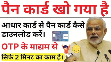 बिना पैन नंबर के पैन कार्ड कैसे डाउनलोड करें। Download Pan Card without Pan Number