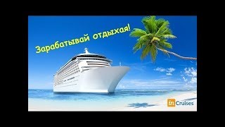 INCRUISES® - СТИЛЬ ЖИЗНИ. В КРУИЗ ДЕШЕВЛЕ,  КРУИЗ БЕСПЛАТНО,  ЗАРАБАТЫВАЙ НА КРУИЗАХ