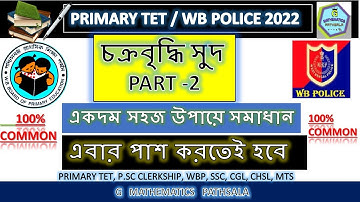 চক্রবৃদ্ধি সুদ 2 | COMPOUND INTEREST in BENGALI | WB police 2022 | Primary TET 2022
