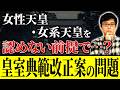 女性天皇を認めない前提で議論を進めていい？皇室典範改正案の問題点を解説