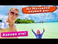 Летим на Мальдивы первый раз. Каково это? Аэропорт Мале, Трансфер на катере, Сим карта, отдых