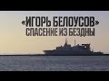 "Игорь Белоусов". Спасение из бездны. Военная приемка