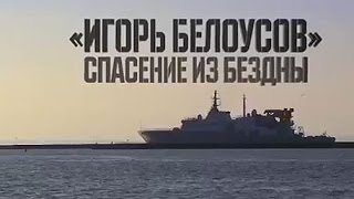 "Игорь Белоусов". Спасение из бездны. Военная приемка