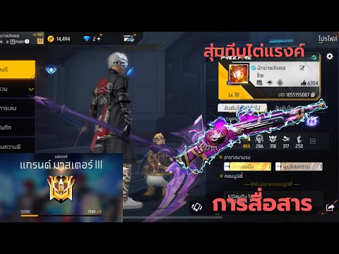 FREE FIRE : แรงค์แกรนด์มาสเตอร์ สุ่มทีมไต่แรงค์+Full gamePlay🔥(การสื่อสารคนไม่รู้จัก)