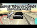 ЛУЧШАЯ ДРАГ НАСТРОЙКА ДЛЯ МЕРСЕДЕС W222 В КАР ПАРКИНГ | Car Parking Multiplayer