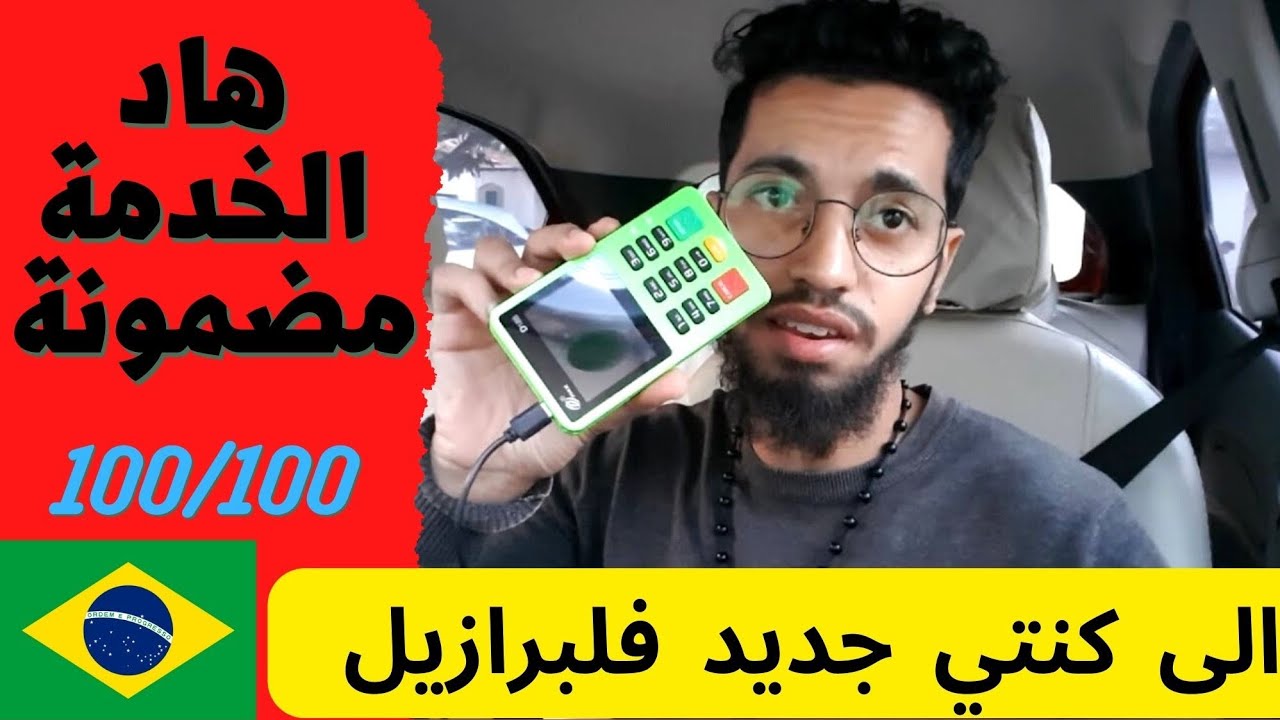 🇧🇷 الى كنتي جديد في البرازيل ! هدي هيا الخدمة لتعيشك