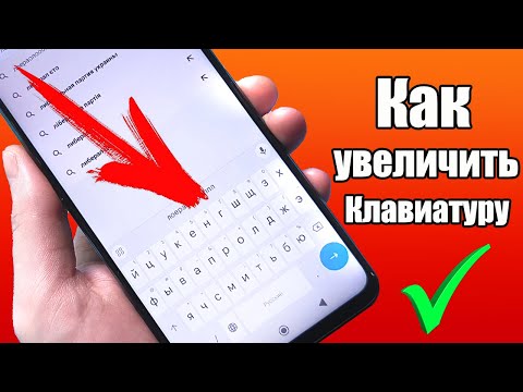КАК УВЕЛИЧИТЬ РАЗМЕР КЛАВИАТУРЫ НА СМАРТФОНЕ – ПРОСТОЙ СПОСОБ