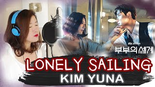 [COVER] LONELY SAILING-KIM YUNA (The World of the Married OST 부부의 세계) Cover by Marianne Topacio