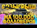 РОЗЫГРЫШ НА 100.000 ФОЛЛОВЕРОВ - Премиум танки и золото