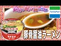 豚骨醤油ラーメン【魅惑のカップ麺の世界1953杯】
