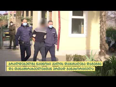 პოლიციამ ზუგდიდში მომხდარი ყაჩაღობის ფაქტი ცხელ კვალზე გახსნა - დაკავებულია 1 პირი