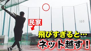 飛ばし過ぎると…防球ネットを超えて民家に当たる！とんでもないバッセン。