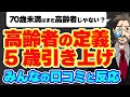 【年金支給の削減準備？】高齢者の定義は「65歳以上→70歳以上」の時代へ…口コミを16件紹介します