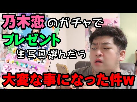 【乃木恋】ガチャでプレゼント生写真選んでみた【乃木坂46】