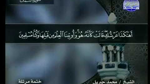 سورة النمل مكتوبة كاملة بصوت محمد جبريل