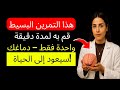 يكشف بواسطة طبيب أعصاب التمرين الذي يستغرق 60 ثانية لاستعادة ذاكرتك  mp3