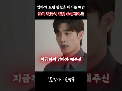엄마가 보낸 반찬을 버리는 혜령...  둘의 갈등이 점점 깊어져가고 #결혼작사이혼작곡 #드라마리뷰 #drama #넷플릭스추천 #드라마