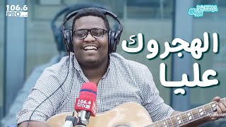 PROFM  ماهر سامي  يا الهجروك عليا