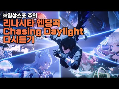 명조 리나시타 엔딩 보컬곡 Chasing Daylight 다시듣기 영상스포주의