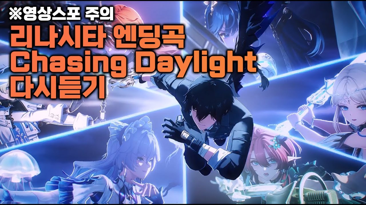 명조 리나시타 엔딩 보컬곡 Chasing Daylight 다시듣기 (영상스포주의)