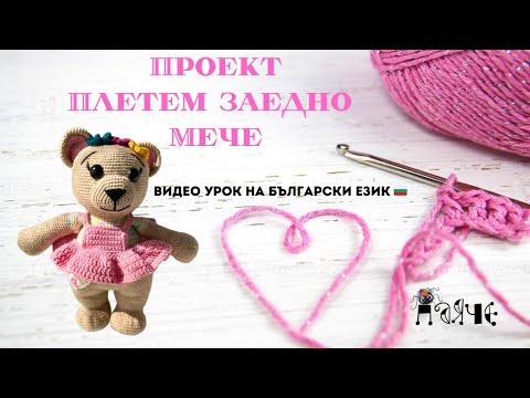 Видео: Играчки Amigurumi