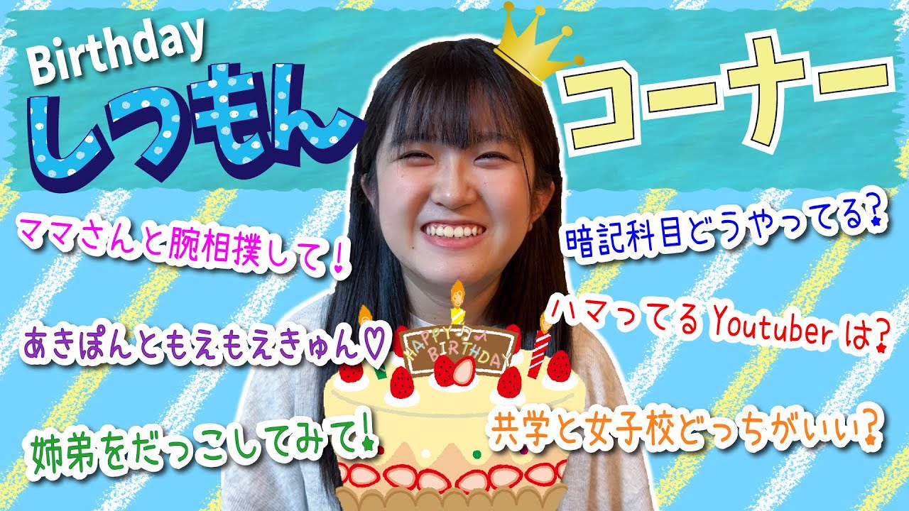 かんな】17歳バースデー質問コーナー！ - YouTube 