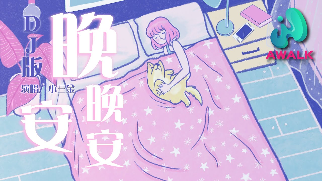 小三金 - 晚安晚安(DJ版)【動態歌詞 | Pinyin Lyrics】『想對你說句晚安 對你說句晚安。』 - YouTube