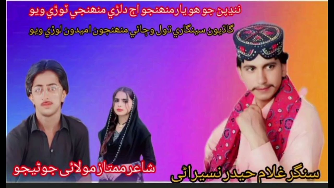 ننڍ پڻ جو ھو يار منهنجو اج دلڙي منهنجي ٽوڙي ويو   سنگر غلام حيدر نسيراڻي  