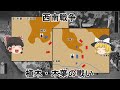 ［ゆっくり戦争解説］西南戦争／植木・木葉の戦い