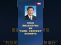 習近平復信參加“共航蔚藍:中美青年友誼行”活動的兩國學生