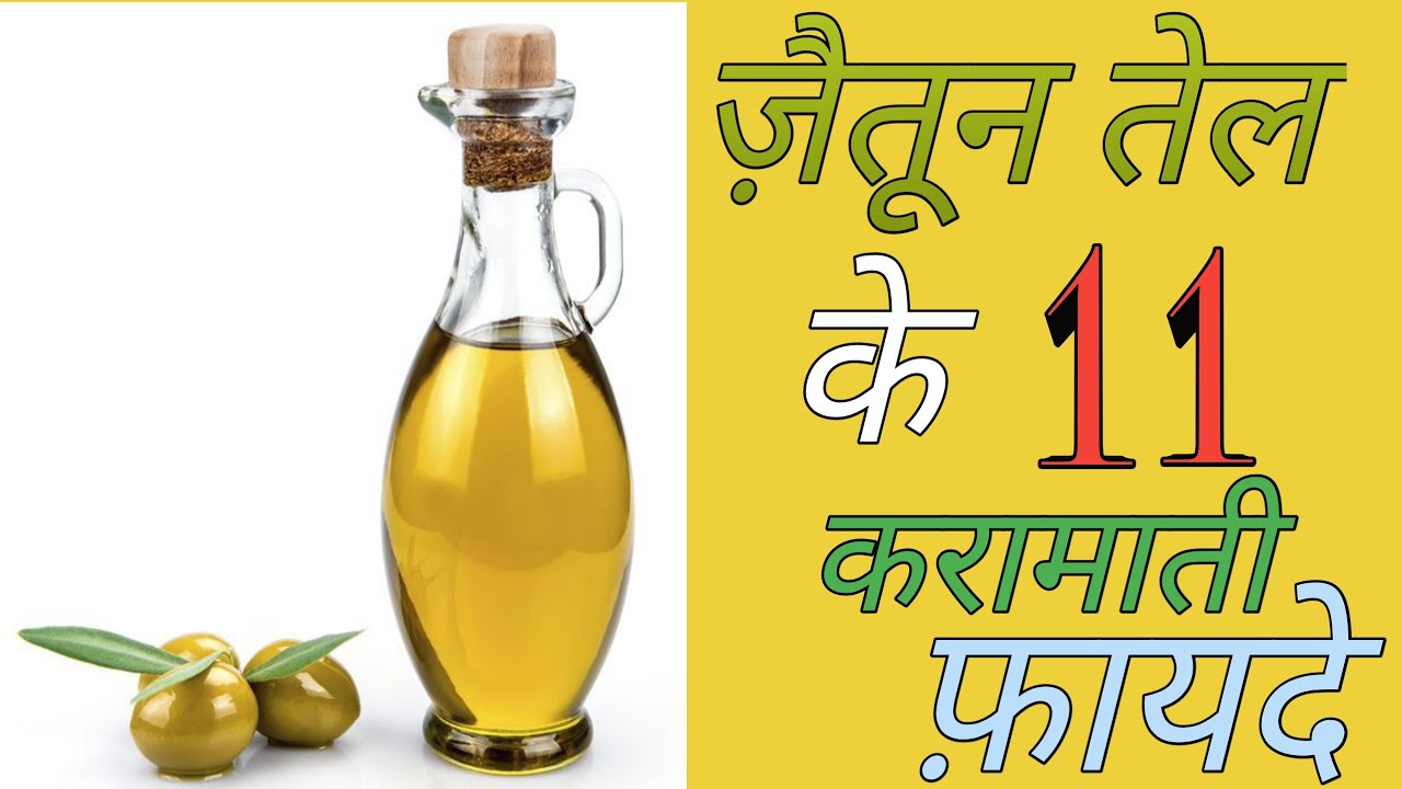 ज़ैतुन तेल के 11 फ़ायदे । Health benefits of Olive Oil In Hindi Health