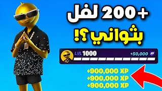 اقوى قلتش xp فورت نايت اسطوري في السيزون الجديد |قلتش اكس بي فورت نايت| مابات التلفيل فورت نايت🔥
