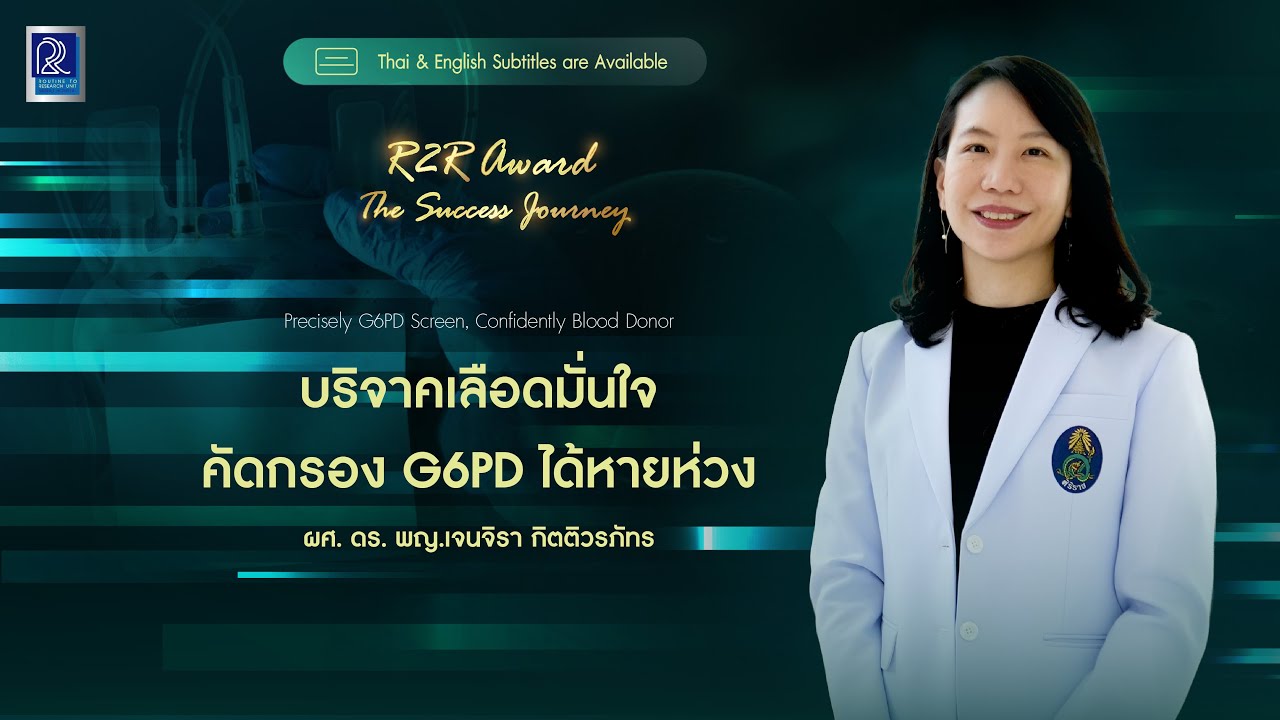 [CC] บริจาคเลือดมั่นใจ คัดกรอง G6PD ได้หายห่วง | R2R Award 2025