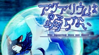 【アクアリウムは踊らない】ちょこみんとね、すいぞっかん、いくよぉ#2【ケモノ系Vtuber/アクおど】