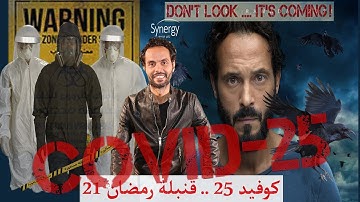 يوسف الشريف يلقي قنبلة درامية اسمها كوفيد 25 .. القيصر سيفعلها مجددا في مسلسلات رمضان 2021