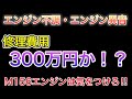【絶望】どうしてエンジン不調で修理費用300万円コースに!?